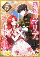獣医師マリアは上手に生きたい 第5話