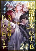 堕落聖女に転生した私、3人の従者たちに抱かれて困ってます(単話)