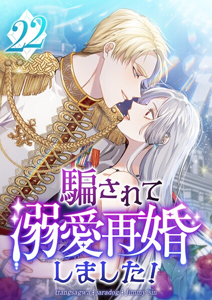 騙されて溺愛再婚しました！（単話）