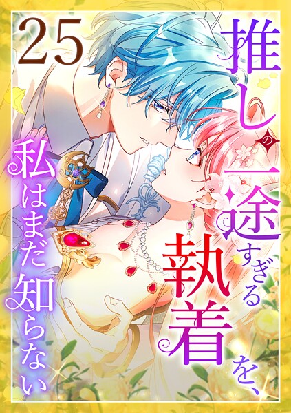 推しの一途すぎる執着を、私はまだ知らない 第25話