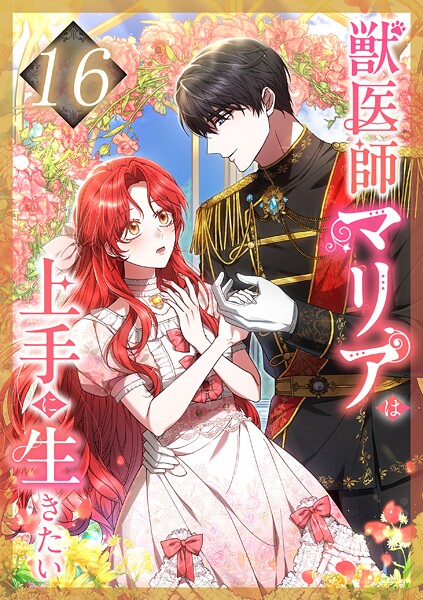 獣医師マリアは上手に生きたい（単話）