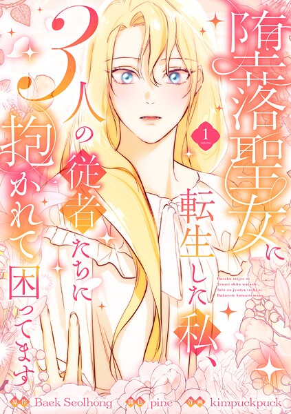 堕落聖女に転生した私、3人の従者たちに抱かれて困ってます【単行本版】 1巻