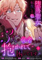 堕落聖女に転生した私、3人の従者たちに抱かれて困ってます【単行本版】 2