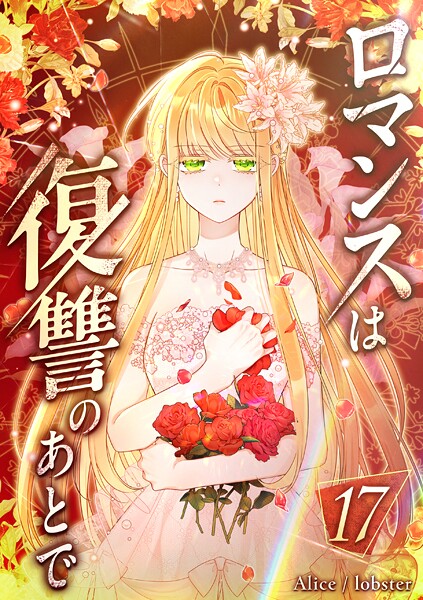 ロマンスは復讐のあとで 第17話