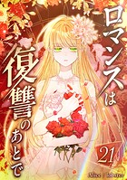 ロマンスは復讐のあとで 第21話