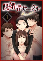 既婚者サークル〜妻と夫の別の顔〜【単行本版】1巻