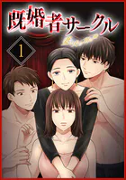 既婚者サークル〜妻と夫の別の顔〜【単行本版】