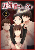 既婚者サークル〜妻と夫の別の顔〜【単行本版】2巻