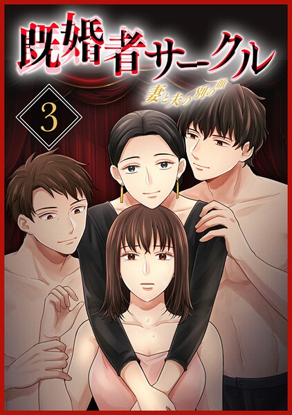 既婚者サークル〜妻と夫の別の顔〜【単行本版】3巻