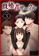 既婚者サークル〜妻と夫の別の顔〜【単行本版】