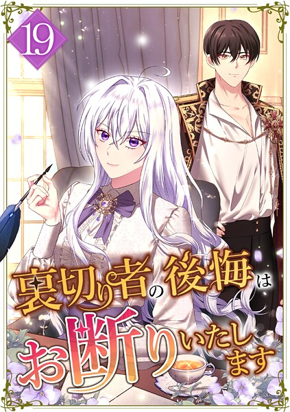 裏切り者の後悔はお断りいたします 第19話