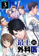 最上の外科医〜 Dr.鳴宮〜【単行本版】3巻