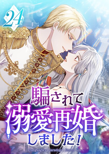 騙されて溺愛再婚しました！（単話）