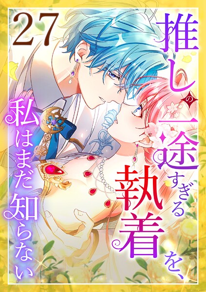 推しの一途すぎる執着を、私はまだ知らない 第27話