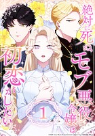 絶対に死ぬモブ悪役令嬢は初恋がしたい 第1話