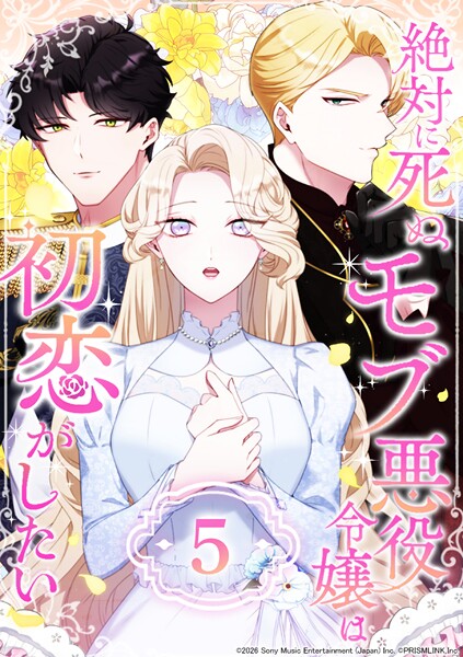 絶対に死ぬモブ悪役令嬢は初恋がしたい 第5話 フルカラー