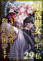堕落聖女に転生した私、3人の従者たちに抱かれて困ってます 第29話