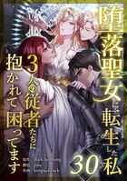 堕落聖女に転生した私、3人の従者たちに抱かれて困ってます（単話）