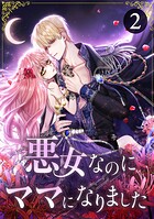 悪女なのにママになりました 第2話