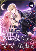 悪女なのにママになりました 第4話
