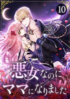 悪女なのにママになりました（単話）