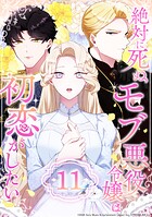 絶対に死ぬモブ悪役令嬢は初恋がしたい 第11話