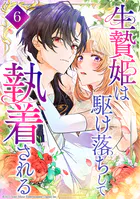 生贄姫は駆け落ちして執着される 第6話
