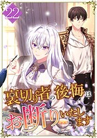 裏切り者の後悔はお断りいたします 第22話