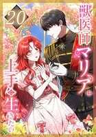 獣医師マリアは上手に生きたい 第20話