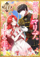 獣医師マリアは上手に生きたい 第20話