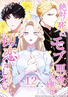 絶対に死ぬモブ悪役令嬢は初恋がしたい 第12話