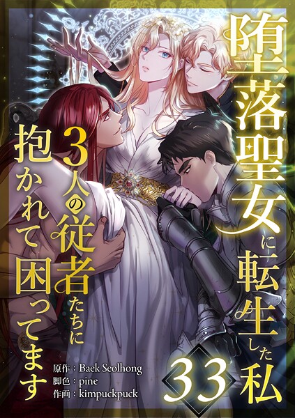 堕落聖女に転生した私、3人の従者たちに抱かれて困ってます（単話）