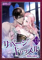 サベージ・キャッスル〜堕落の迷宮〜 第13話