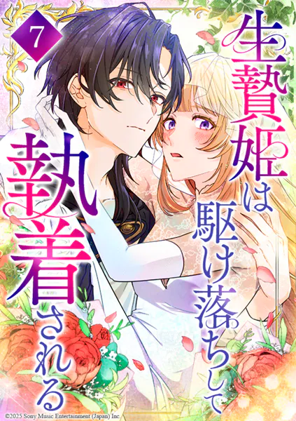 生贄姫は駆け落ちして執着される 第7話