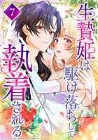 生贄姫は駆け落ちして執着される 第7話