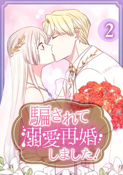 騙されて溺愛再婚しました！【単行本版】 2巻