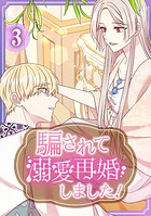騙されて溺愛再婚しました！【単行本版】 3