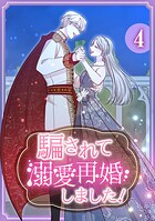 騙されて溺愛再婚しました！【単行本版】 4