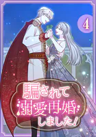 騙されて溺愛再婚しました!【単行本版】