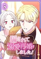 騙されて溺愛再婚しました！【単行本版】 5