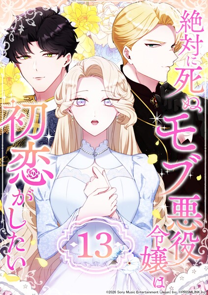絶対に死ぬモブ悪役令嬢は初恋がしたい 第13話