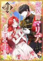 獣医師マリアは上手に生きたい 第21話