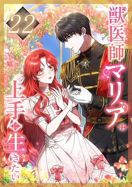 獣医師マリアは上手に生きたい（単話）