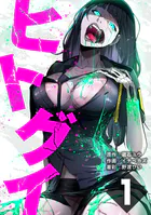 ヒトグイ 第1話