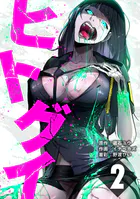 ヒトグイ 第2話