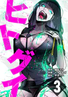 ヒトグイ 第3話