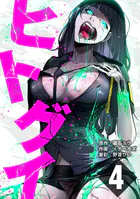 ヒトグイ 第4話