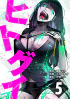 ヒトグイ 第5話