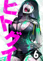 ヒトグイ 第6話