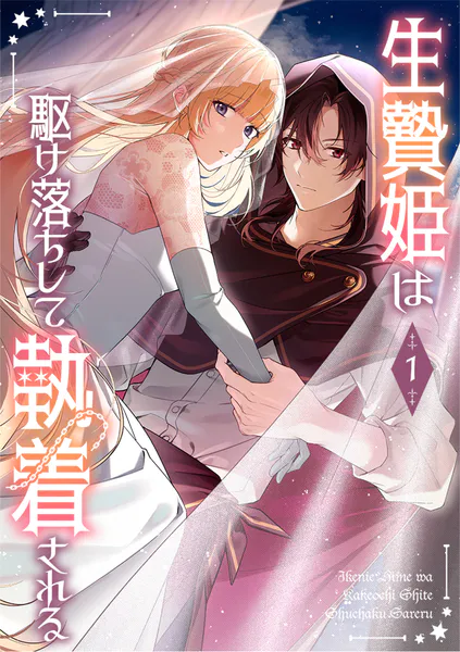 生贄姫は駆け落ちして執着される【単行本版】 1巻